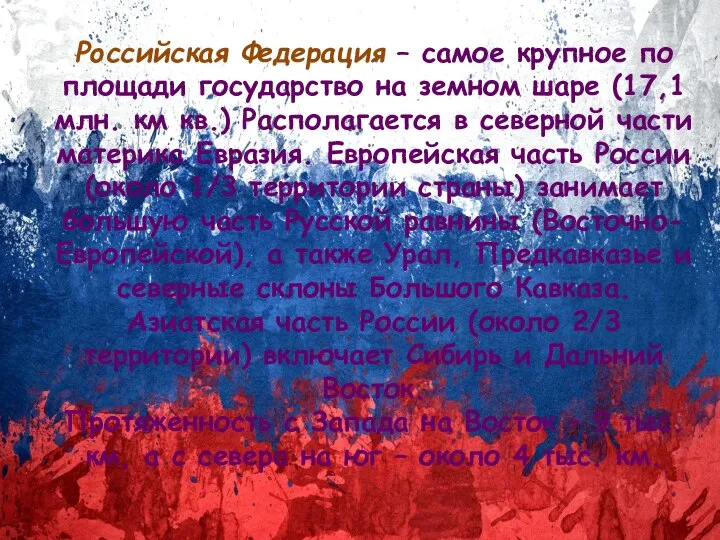 Российская Федерация – самое крупное по площади государство на земном шаре (17,1