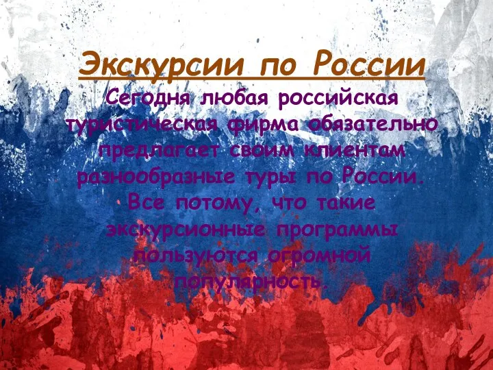 Экскурсии по России Сегодня любая российская туристическая фирма обязательно предлагает своим клиентам