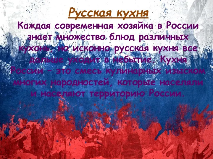 Русская кухня Каждая современная хозяйка в России знает множество блюд различных кухонь,