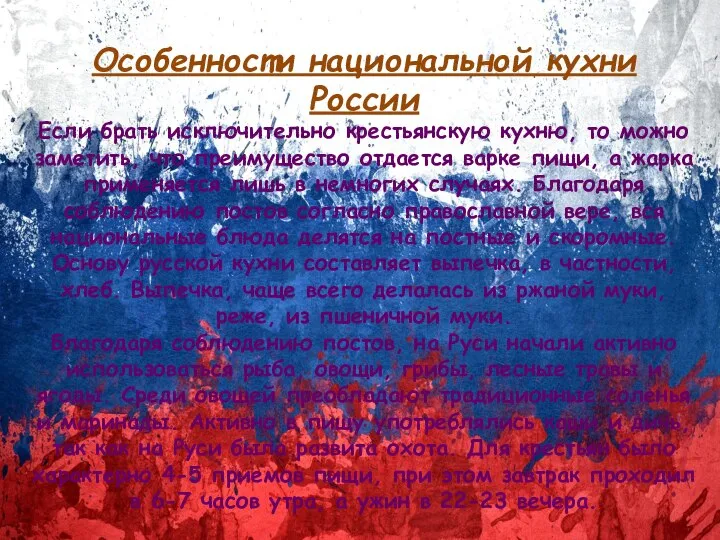 Особенности национальной кухни России Если брать исключительно крестьянскую кухню, то можно заметить,