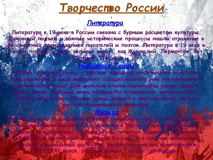 Творчество России Литература Литература в 19 веке в России связана с бурным