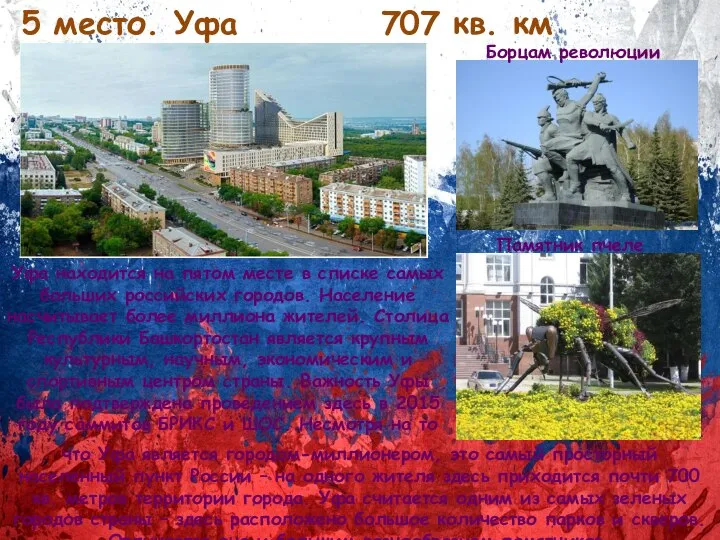 5 место. Уфа 707 кв. км Борцам революции Уфа находится на пятом