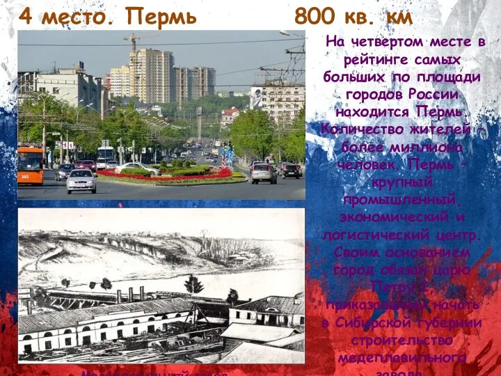 4 место. Пермь 800 кв. км На четвертом месте в рейтинге самых