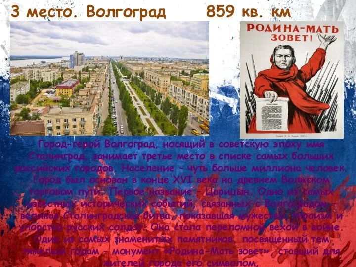 3 место. Волгоград 859 кв. км Город-герой Волгоград, носящий в советскую эпоху