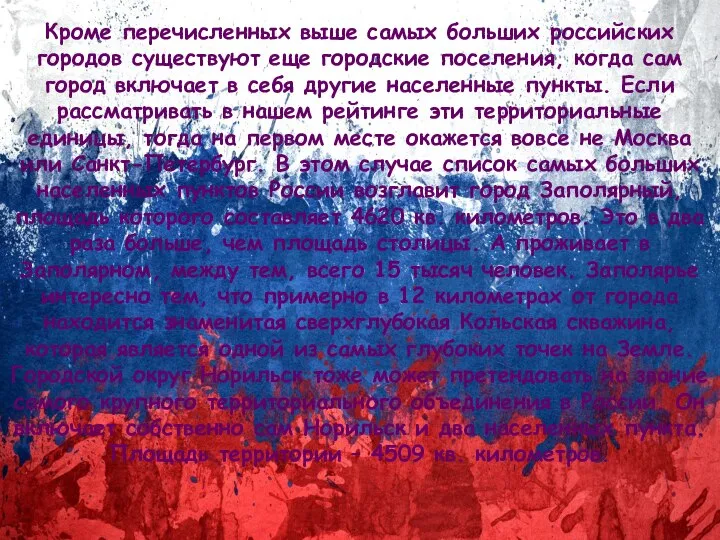 Кроме перечисленных выше самых больших российских городов существуют еще городские поселения, когда