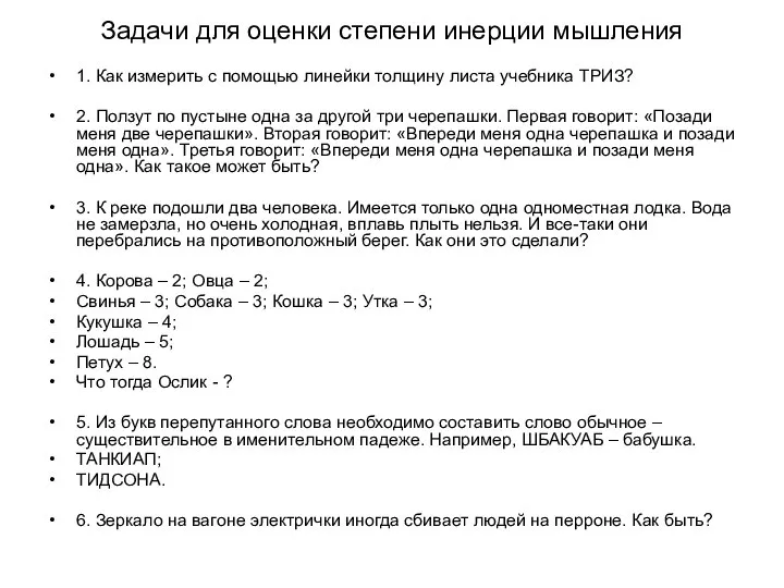 Задачи для оценки степени инерции мышления 1. Как измерить с помощью линейки