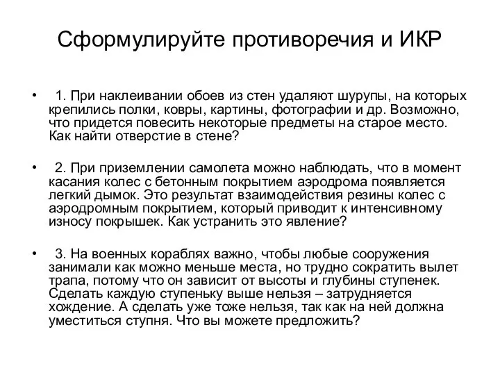 Сформулируйте противоречия и ИКР 1. При наклеивании обоев из стен удаляют шурупы,