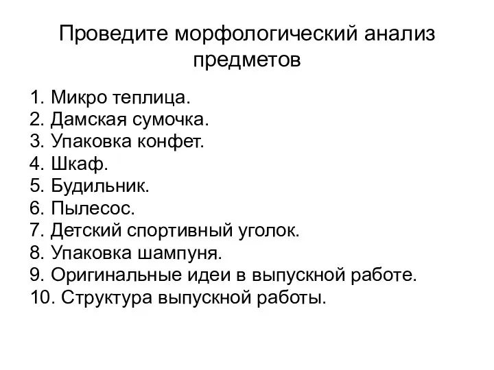 Проведите морфологический анализ предметов 1. Микро теплица. 2. Дамская сумочка. 3. Упаковка