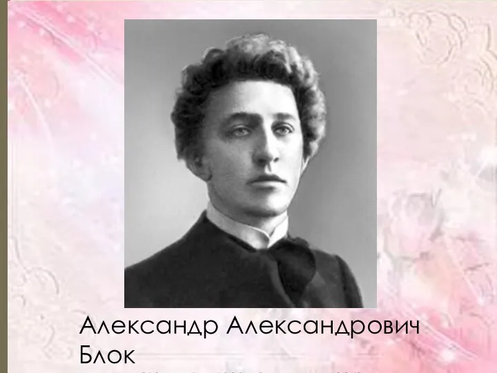 Александр Александрович Блок [16 ноября 1880 - 07 августа 1921]