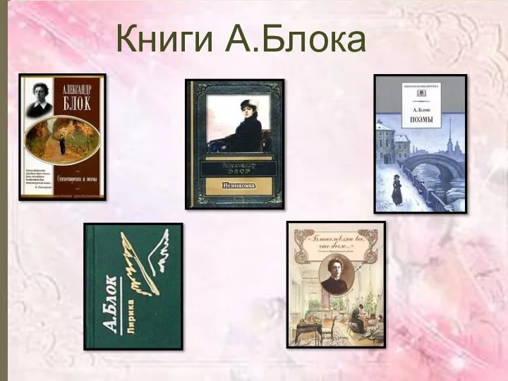 Книги А.Блока