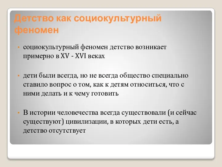 Детство как социокультурный феномен социокультурный феномен детство возникает примерно в XV -