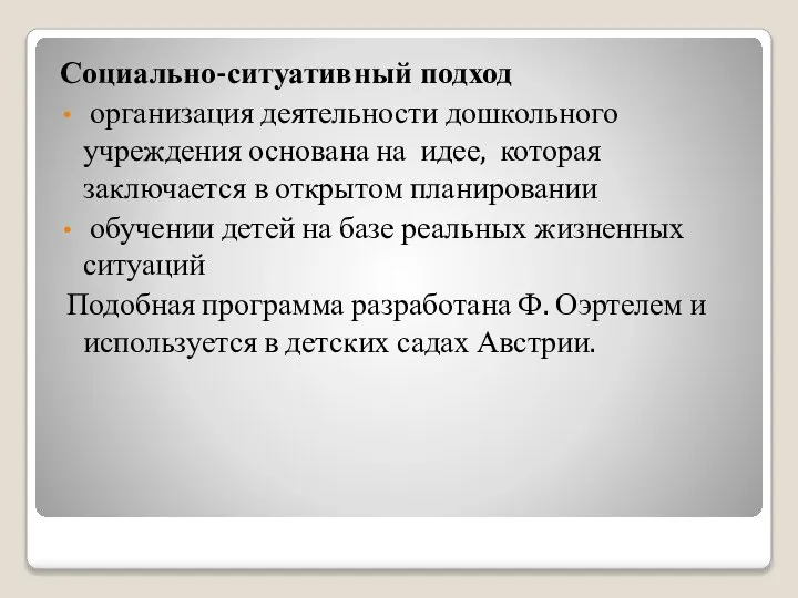 Социально-ситуативный подход организация деятельности дошкольного учреждения основана на идее, которая заключается в