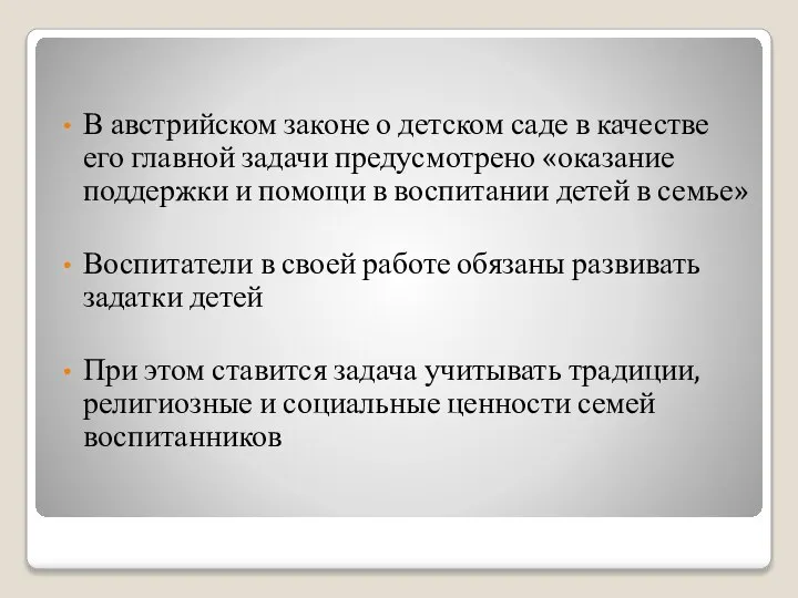 В австрийском законе о детском саде в качестве его главной задачи предусмотрено