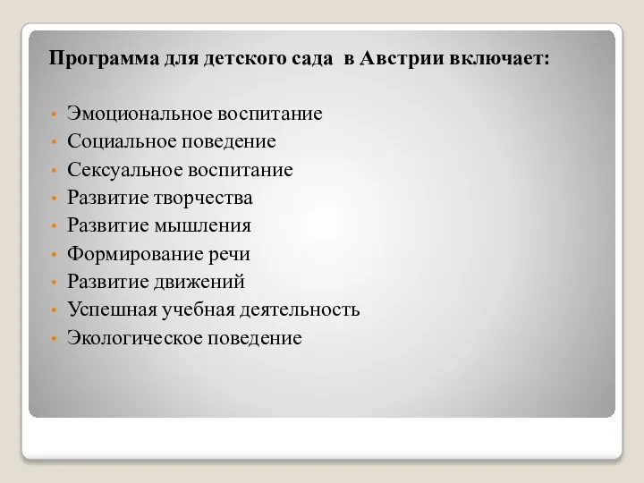 Программа для детского сада в Австрии включает: Эмоциональное воспитание Социальное поведение Сексуальное