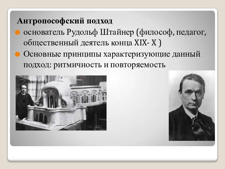 Антропософский подход основатель Рудольф Штайнер (философ, педагог, общественный деятель конца XIX- X