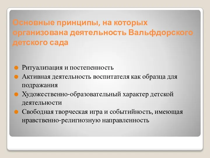 Основные принципы, на которых организована деятельность Вальфдорского детского сада Ритуализация и постепенность