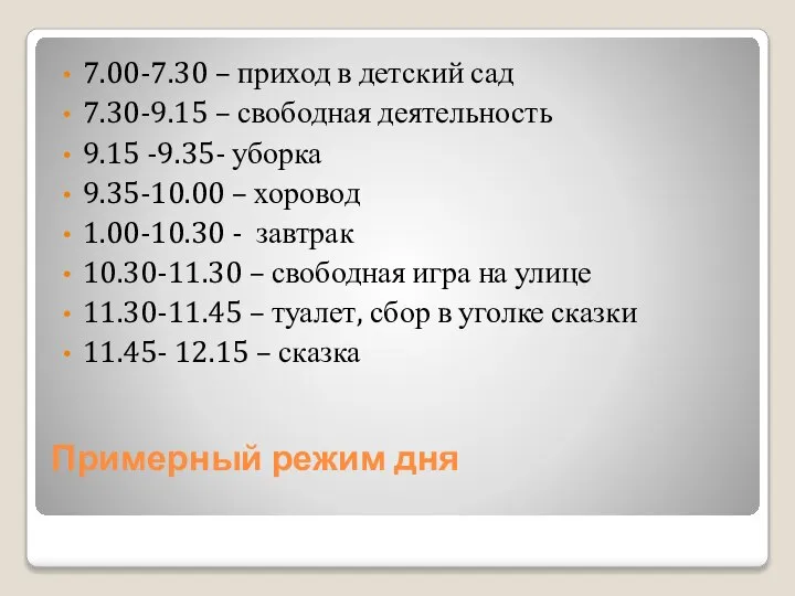 Примерный режим дня 7.00-7.30 – приход в детский сад 7.30-9.15 – свободная