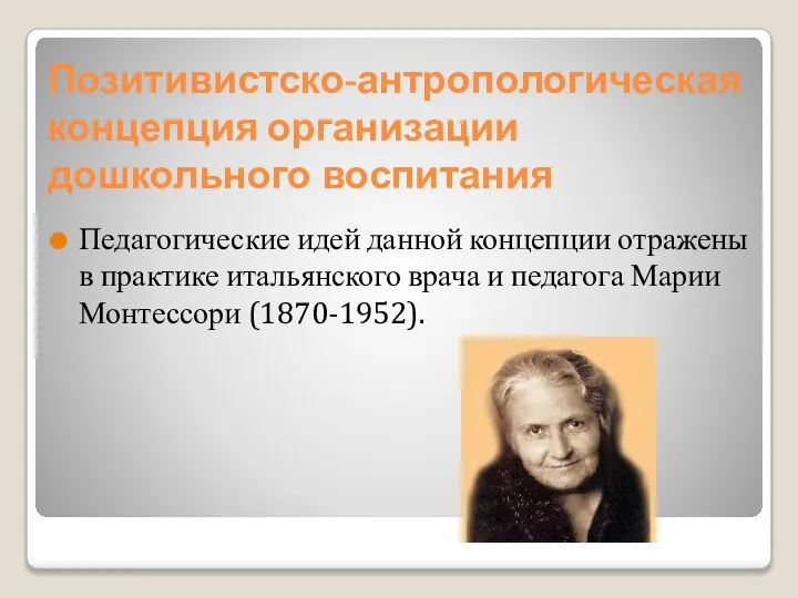 Позитивистско-антропологическая концепция организации дошкольного воспитания Педагогические идей данной концепции отражены в практике