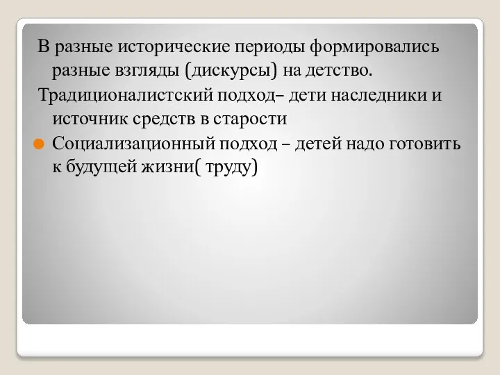 В разные исторические периоды формировались разные взгляды (дискурсы) на детство. Традиционалистский подход–