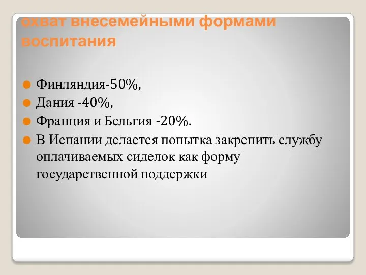 охват внесемейными формами воспитания Финляндия-50%, Дания -40%, Франция и Бельгия -20%. В