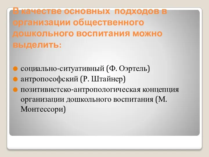 В качестве основных подходов в организации общественного дошкольного воспитания можно выделить: социально-ситуативный