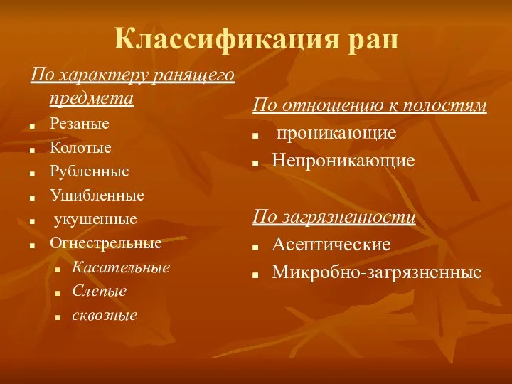 Классификация ран По характеру ранящего предмета Резаные Колотые Рубленные Ушибленные укушенные Огнестрельные