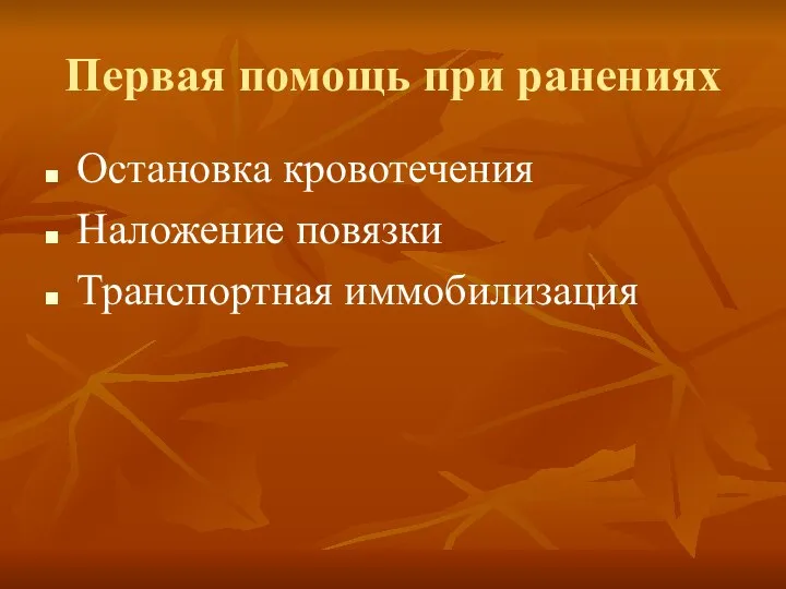 Первая помощь при ранениях Остановка кровотечения Наложение повязки Транспортная иммобилизация