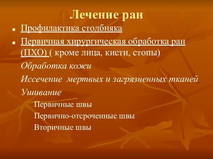 Лечение ран Профилактика столбняка Первичная хирургическая обработка ран (ПХО) ( кроме лица,