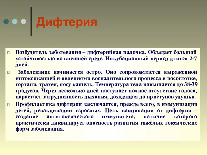 Дифтерия Возбудитель заболевания – дифтерийная палочка. Обладает большой устойчивостью во внешней среде.