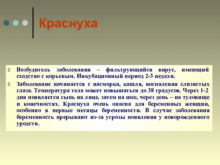 Краснуха Возбудитель заболевания – фильтрующийся вирус, имеющий сходство с корьевым. Инкубационный период