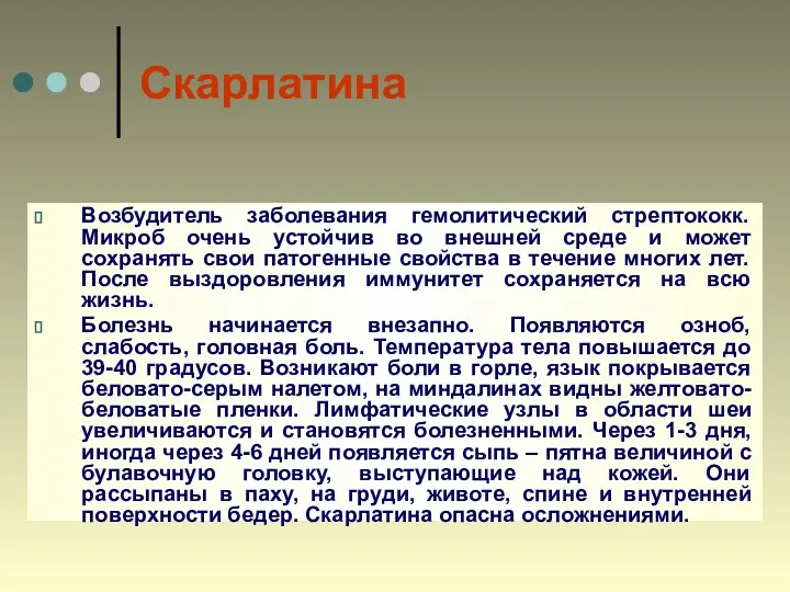 Скарлатина Возбудитель заболевания гемолитический стрептококк. Микроб очень устойчив во внешней среде и