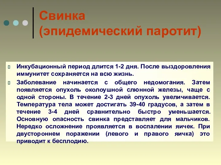 Свинка (эпидемический паротит) Инкубационный период длится 1-2 дня. После выздоровления иммунитет сохраняется