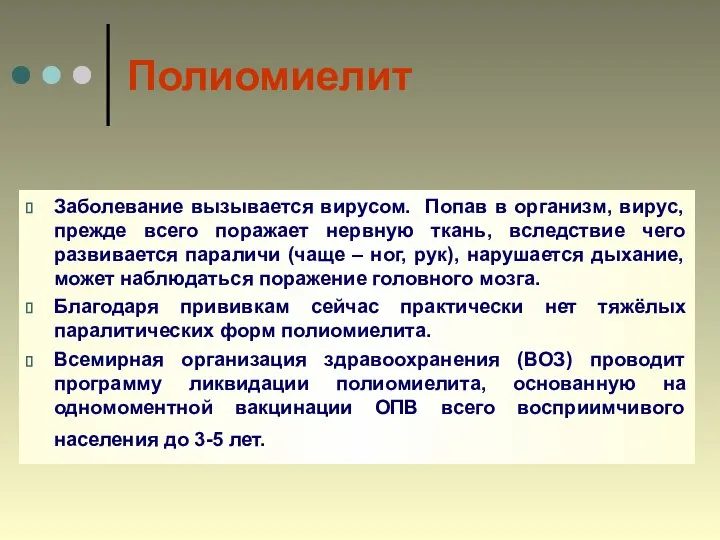 Полиомиелит Заболевание вызывается вирусом. Попав в организм, вирус, прежде всего поражает нервную