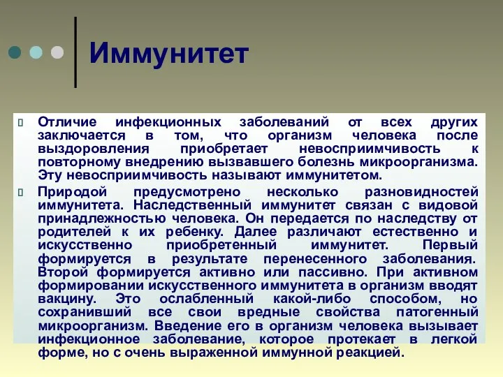 Иммунитет Отличие инфекционных заболеваний от всех других заключается в том, что организм