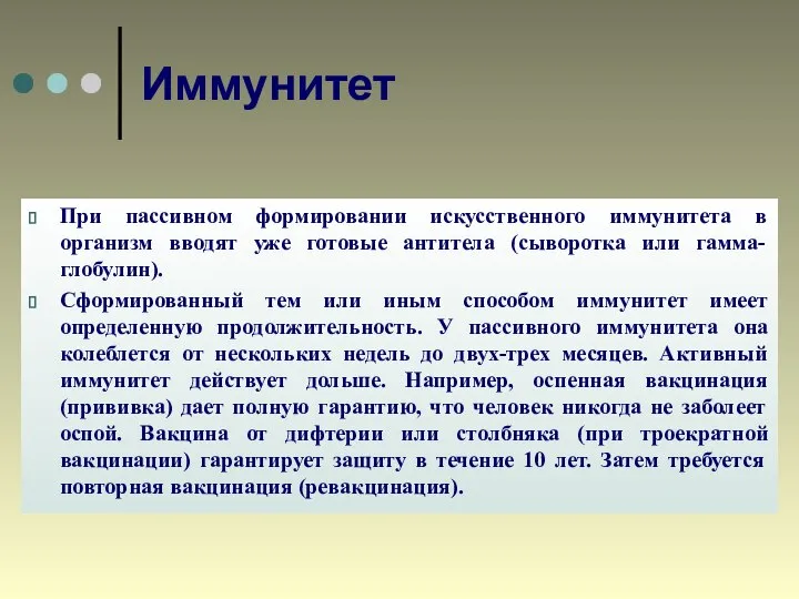 Иммунитет При пассивном формировании искусственного иммунитета в организм вводят уже готовые антитела