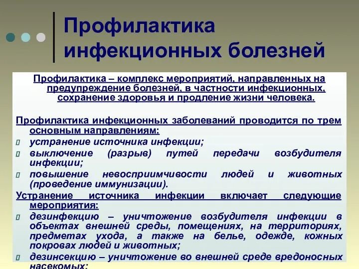 Профилактика инфекционных болезней Профилактика – комплекс мероприятий, направленных на предупреждение болезней, в