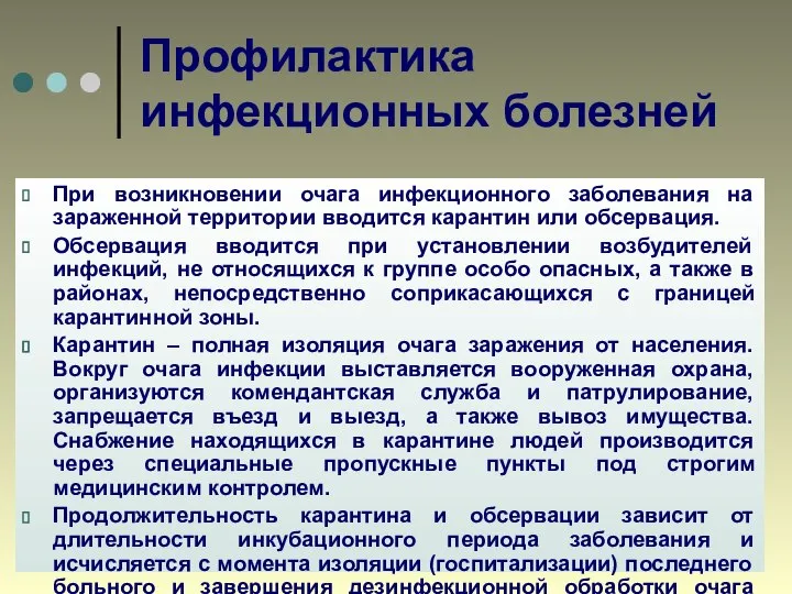 Профилактика инфекционных болезней При возникновении очага инфекционного заболевания на зараженной территории вводится