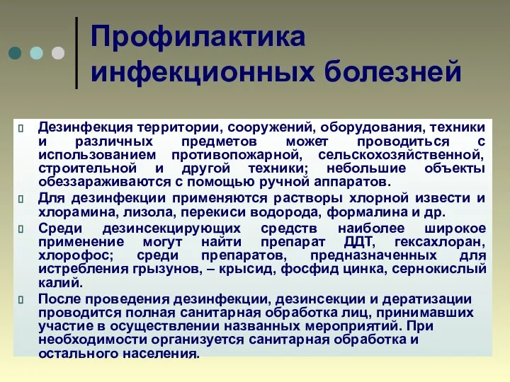 Профилактика инфекционных болезней Дезинфекция территории, сооружений, оборудования, техники и различных предметов может