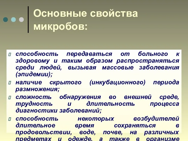 Основные свойства микробов: способность передаваться от больного к здоровому и таким образом