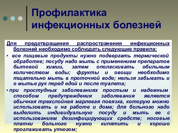 Профилактика инфекционных болезней Для предотвращения распространения инфекционных болезней необходимо соблюдать следующие правила: