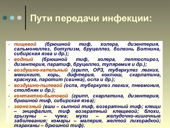 Пути передачи инфекции: пищевой (брюшной тиф, холера, дизентерия, сальмонеллез, ботулизм, бруцеллез, болезнь