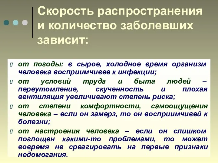 Скорость распространения и количество заболевших зависит: от погоды: в сырое, холодное время