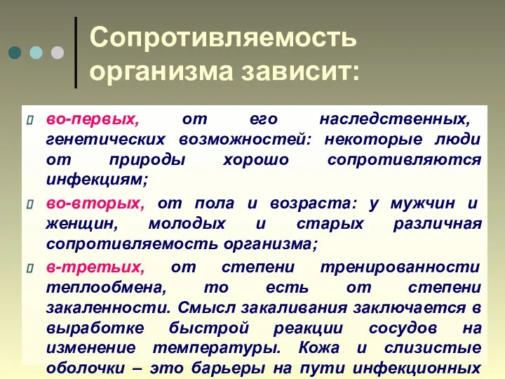 Сопротивляемость организма зависит: во-первых, от его наследственных, генетических возможностей: некоторые люди от