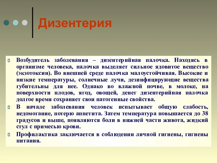 Дизентерия Возбудитель заболевания – дизентерийная палочка. Находясь в организме человека, палочка выделяет