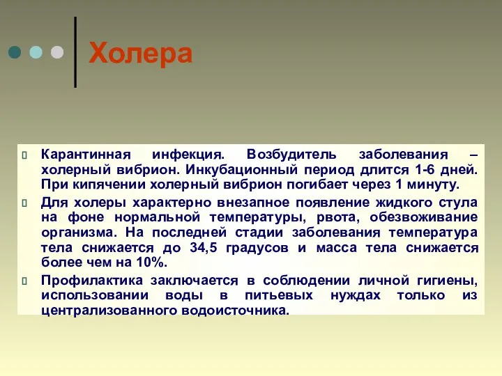 Холера Карантинная инфекция. Возбудитель заболевания – холерный вибрион. Инкубационный период длится 1-6