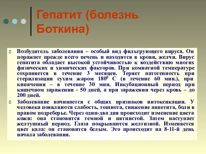 Гепатит (болезнь Боткина) Возбудитель заболевания – особый вид фильтрующего вируса. Он поражает