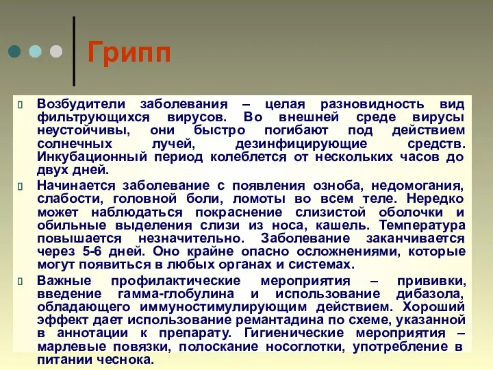 Грипп Возбудители заболевания – целая разновидность вид фильтрующихся вирусов. Во внешней среде