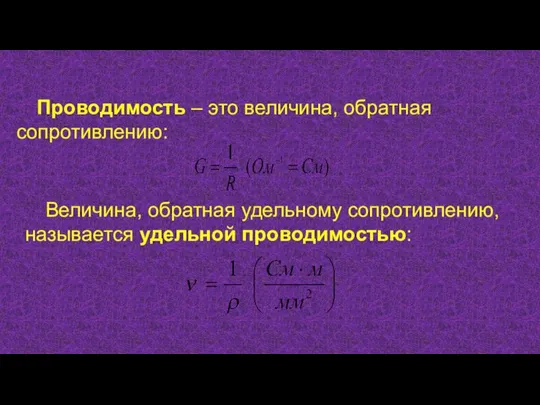 Проводимость – это величина, обратная сопротивлению: Величина, обратная удельному сопротивлению, называется удельной проводимостью: