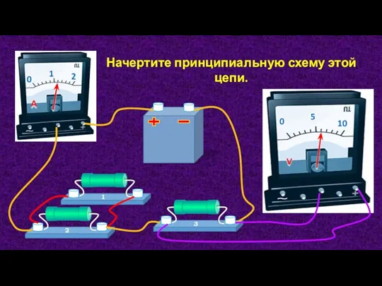 Начертите принципиальную схему этой цепи.