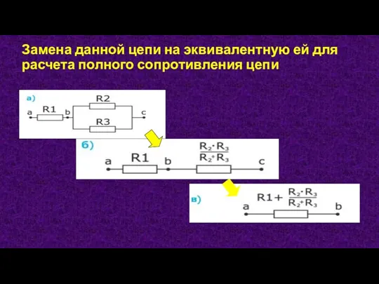 Замена данной цепи на эквивалентную ей для расчета полного сопротивления цепи